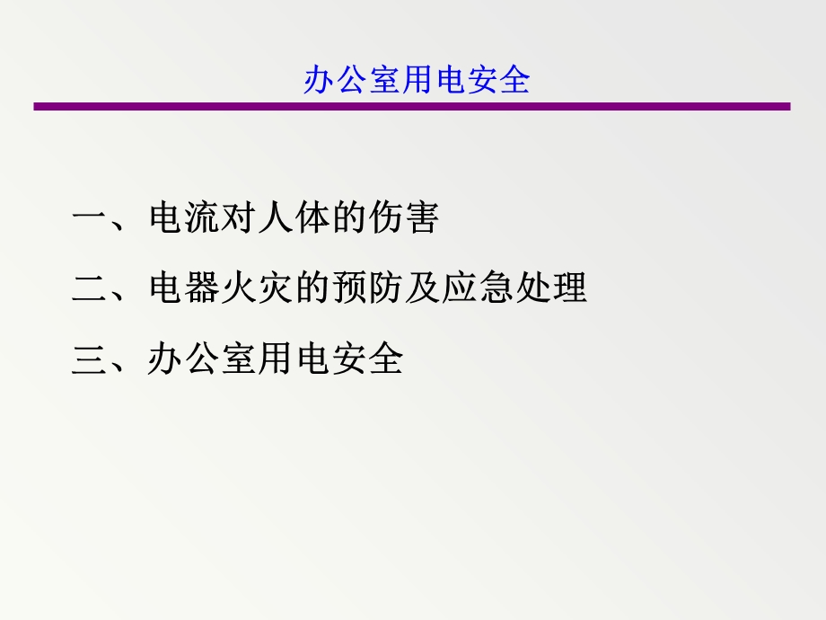 办公室用电安全.ppt_第2页