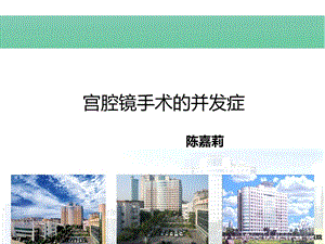 宫腔镜手术的并发症及护理措施.ppt