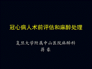 冠心病人术前评估和麻醉.ppt