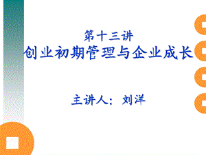 创业初期管理与企业成长主讲人刘洋.ppt