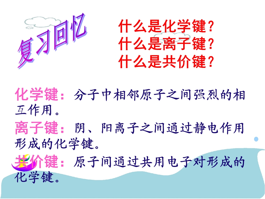 分子结构与性质：共价键许峰.ppt_第2页