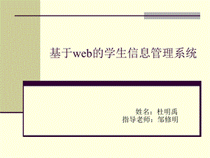 基于web的学生信息管理系统.ppt