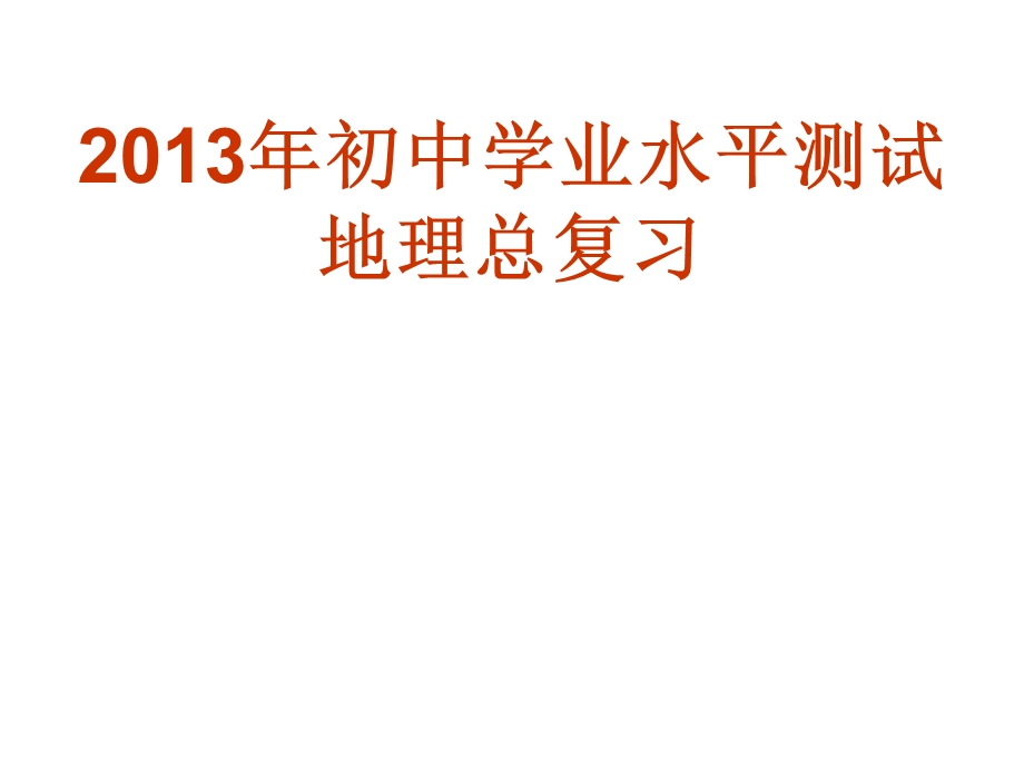 初中学业水平考试地理复习ljb.ppt_第1页