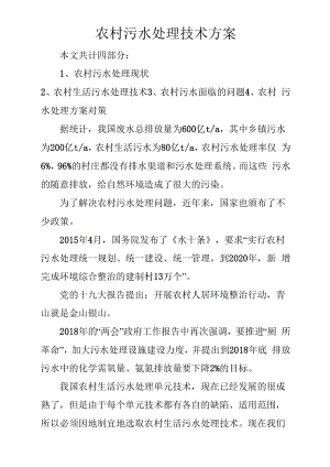 农村污水处理技术方案.docx