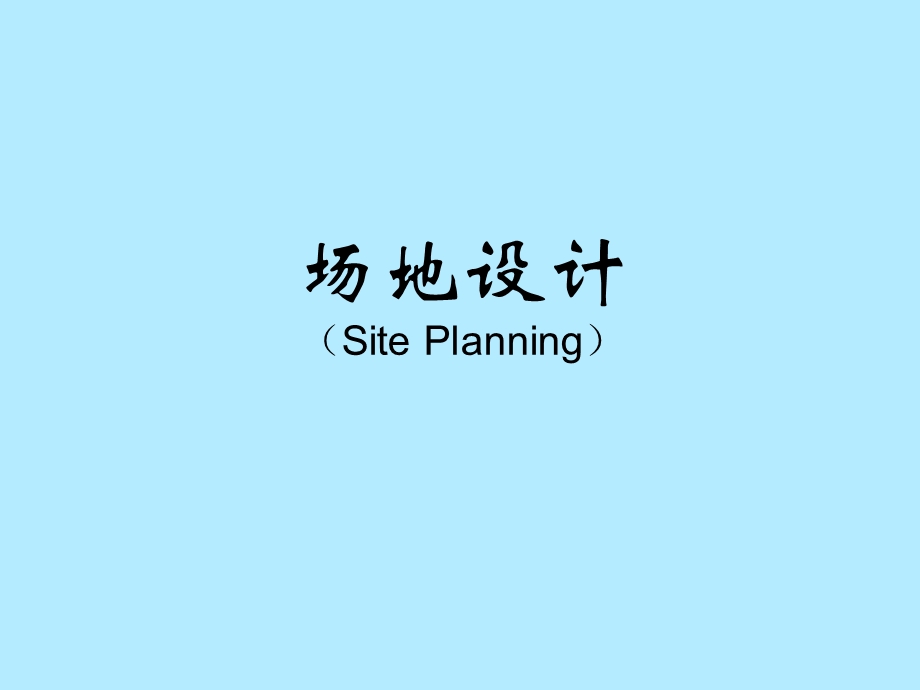 场地设计第一讲.ppt_第1页