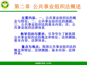 公共事业组织法概述.ppt