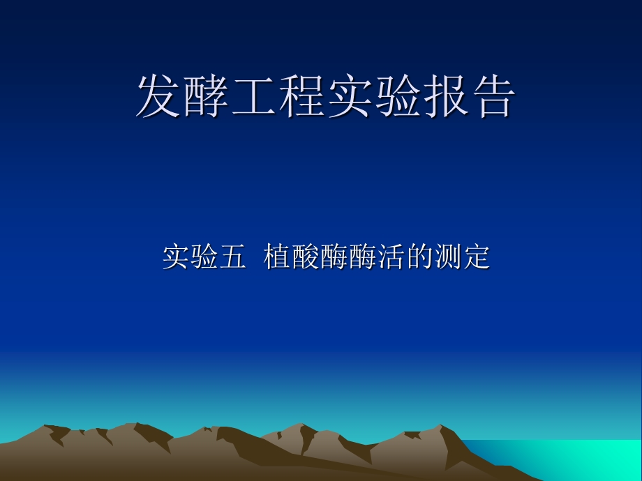 发酵工程实验报告.ppt_第1页