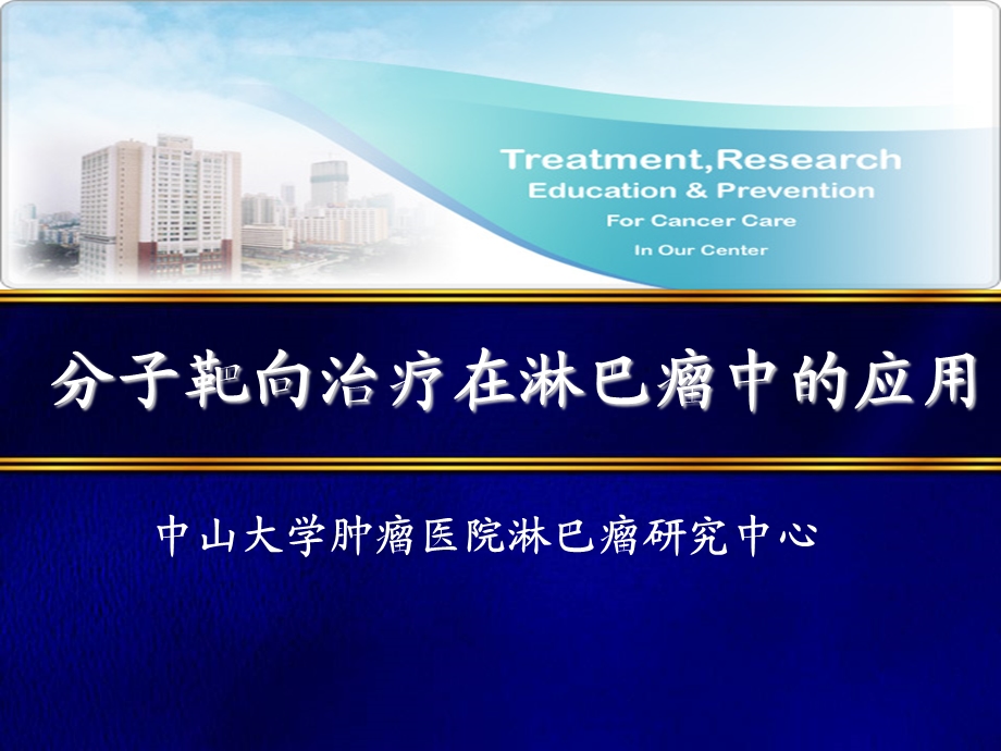 分子靶向治疗在淋巴瘤中的应用.ppt_第1页