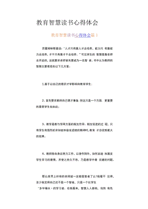 教育智慧读书心得体会（精选18篇）.docx