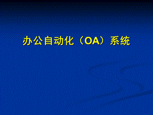 办公自动化OA系统.ppt