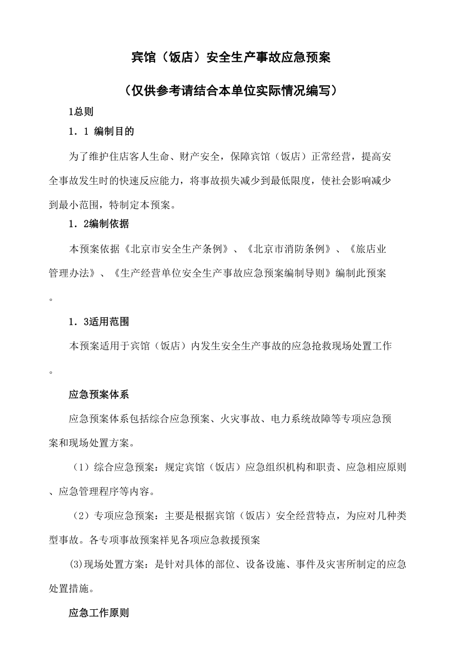 宾馆饭店安全生产事故应急预案文件宾馆饭店(同名135781).docx_第2页