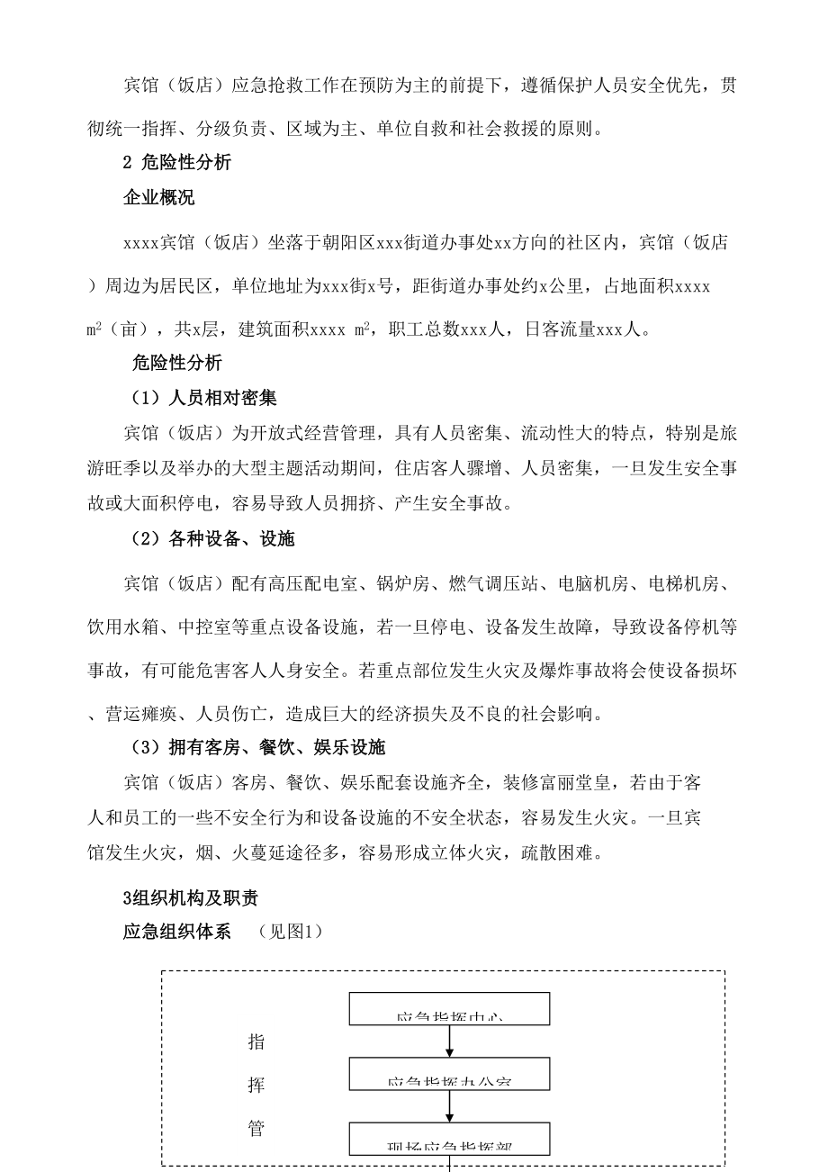 宾馆饭店安全生产事故应急预案文件宾馆饭店(同名135781).docx_第3页