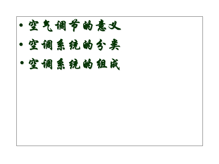 公共场所集中空调系统的基础知识.ppt_第2页