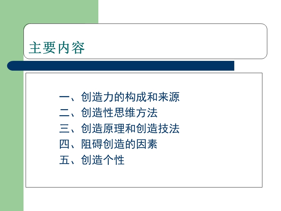 创新方法与创新思维.ppt_第2页