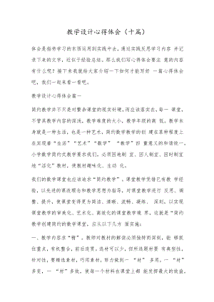 教学设计心得体会(十篇).docx