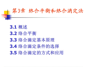 分析化学武汉大学第3章络合平衡和络合滴定法.ppt