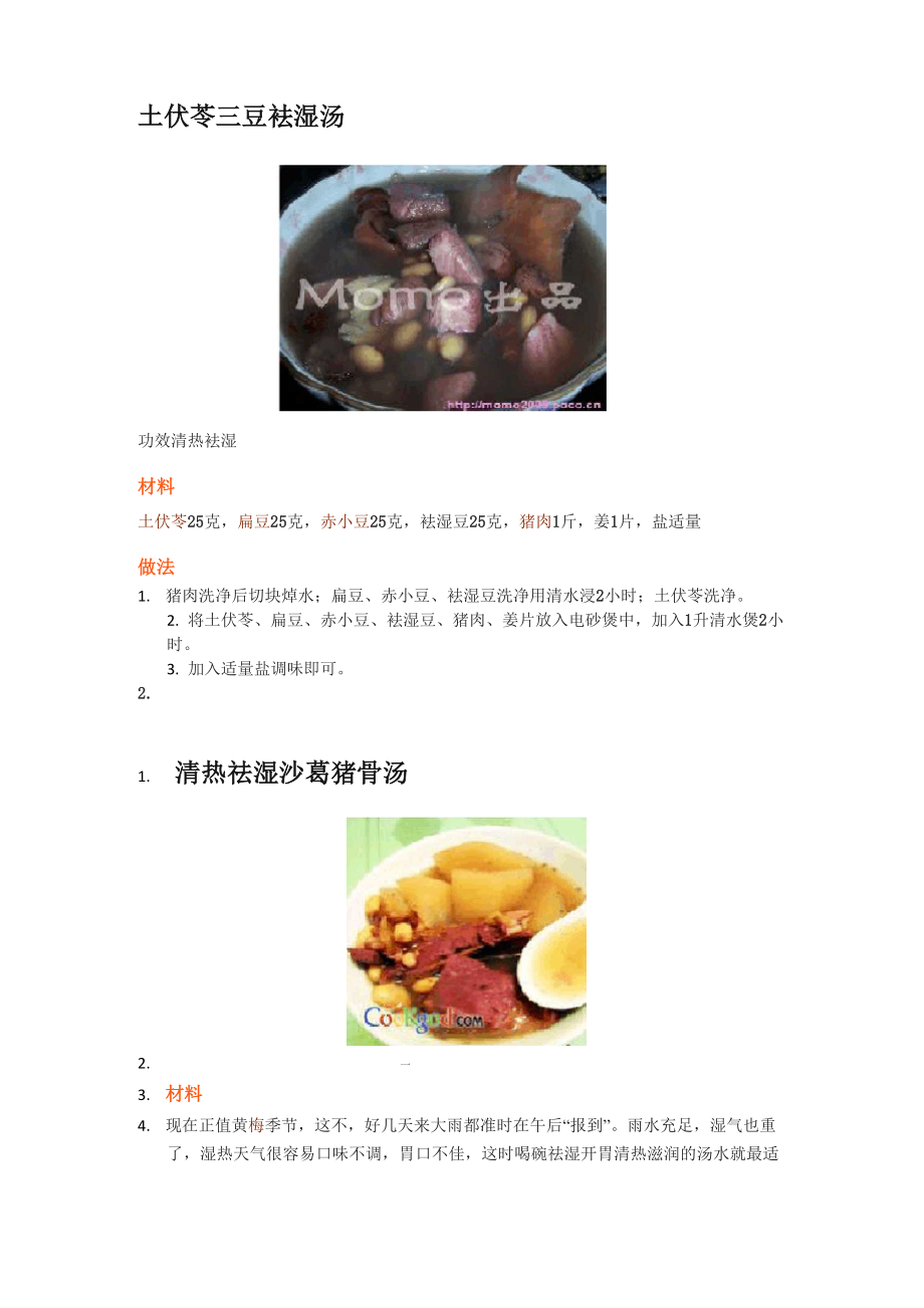 养生之祛湿食谱.docx_第1页