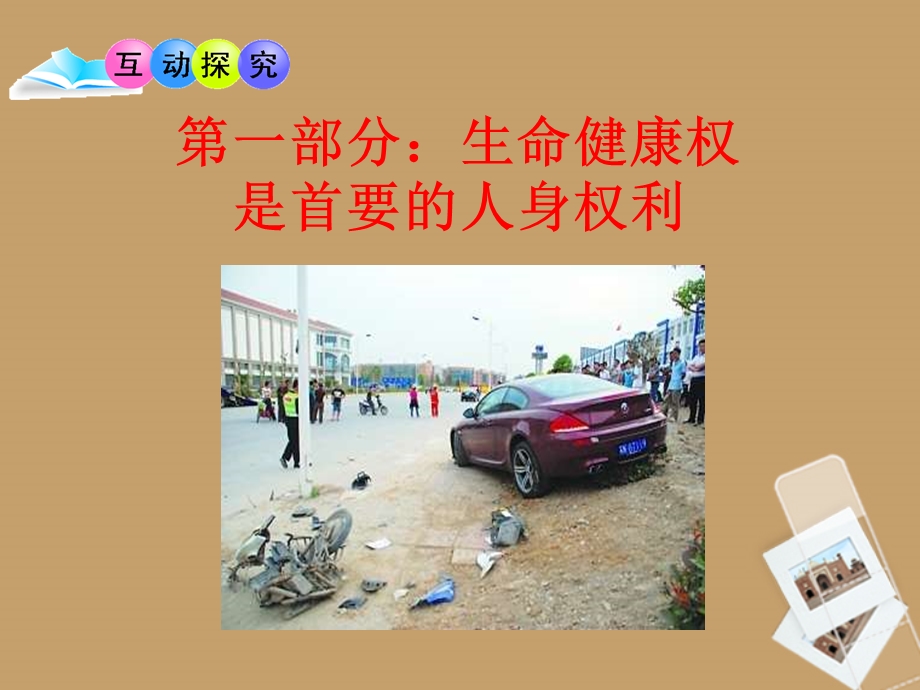 八年级政治第三课第一课时生命和健康的权利.ppt_第3页