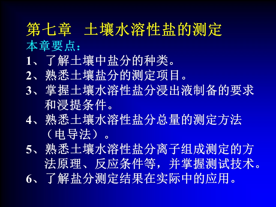 土壤可溶性盐份的测定.ppt_第1页