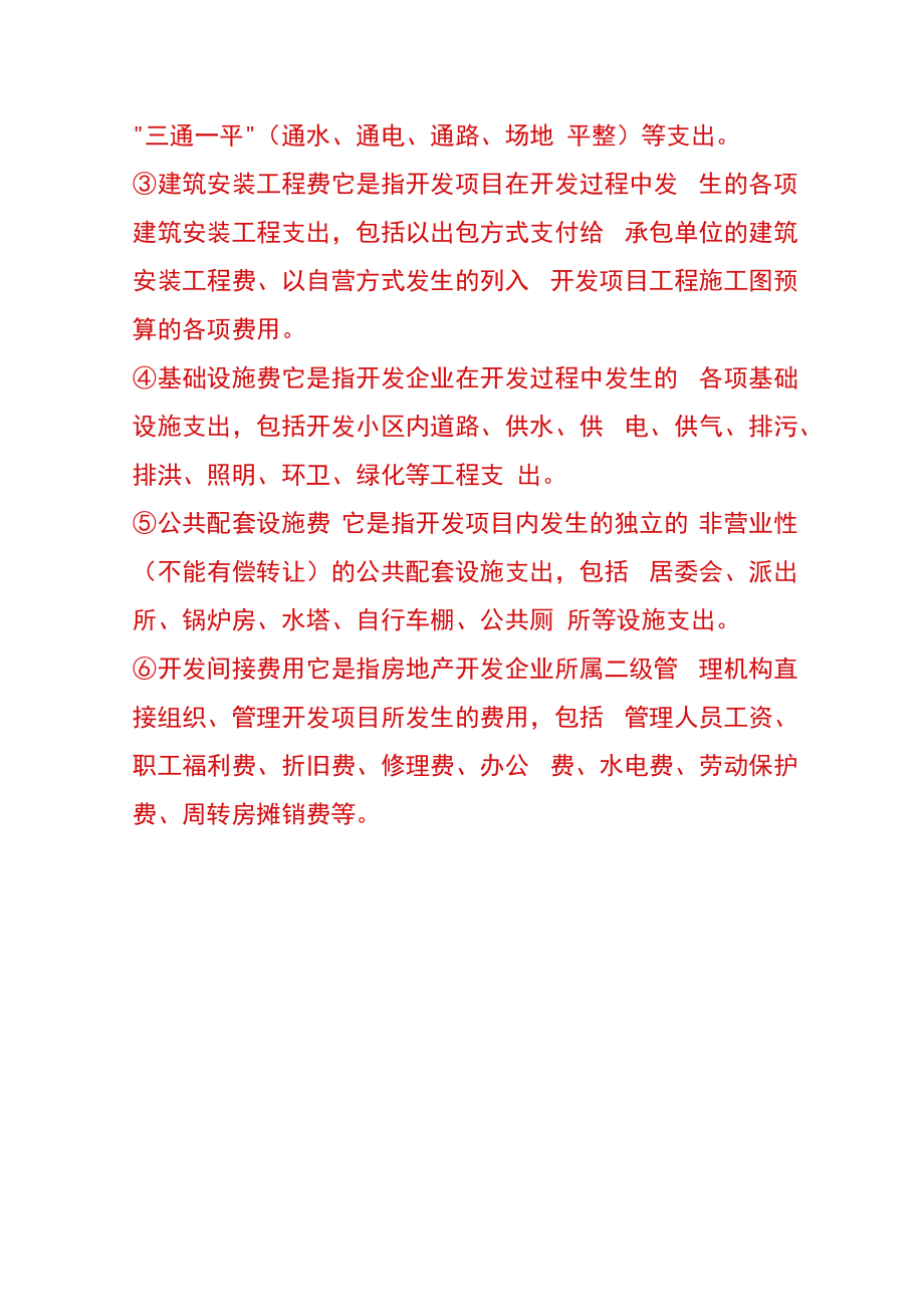 房地产开发企业成本核算的内容.docx_第3页