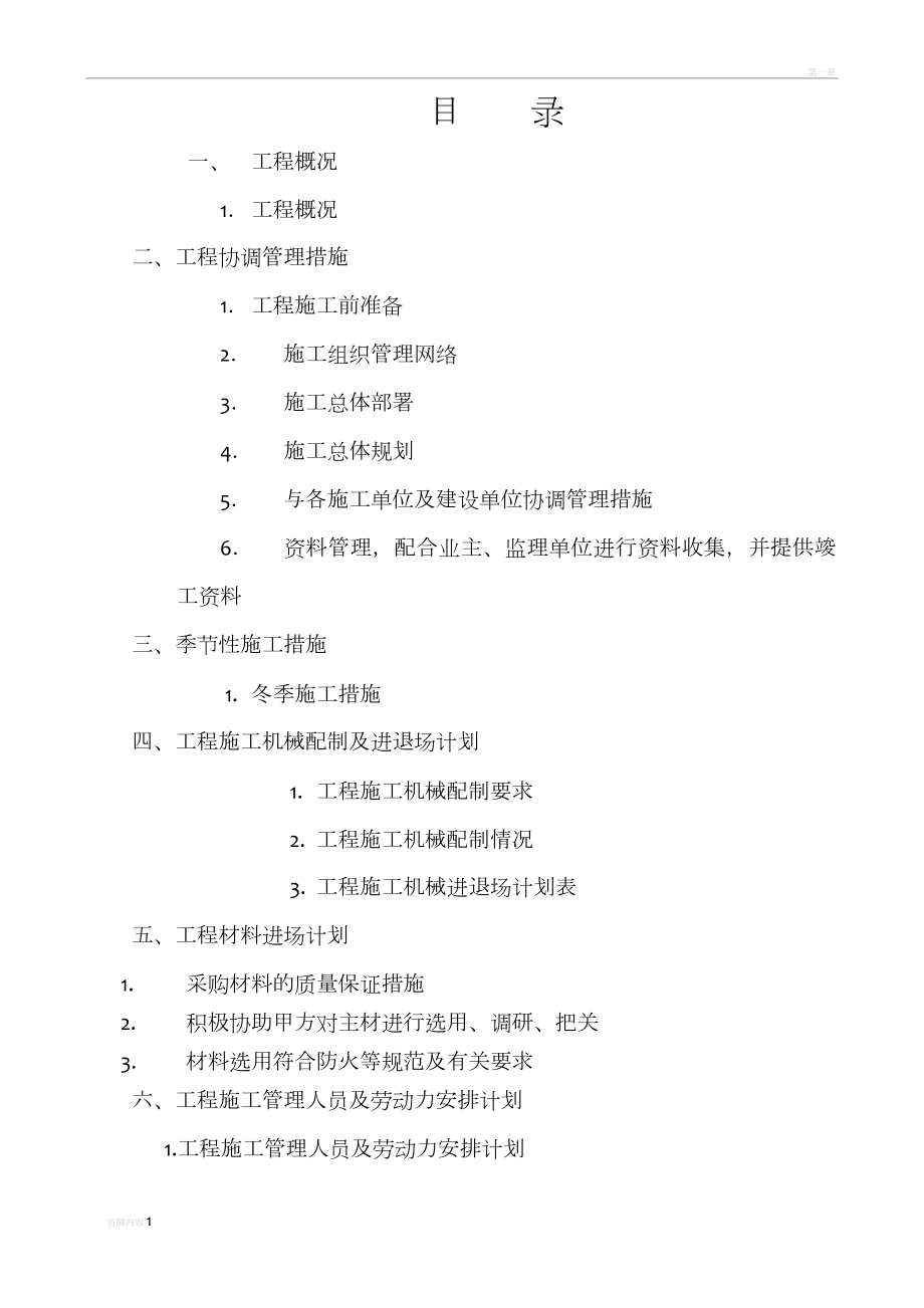 宣城市信访接待中心办公楼改造施工组织设计(同名135392).doc_第2页