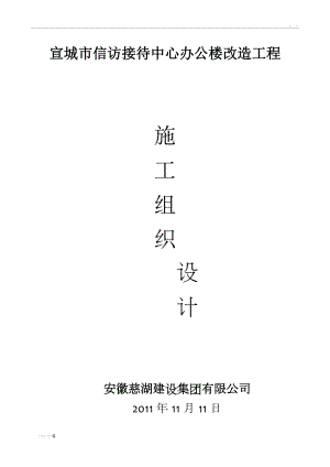 宣城市信访接待中心办公楼改造施工组织设计(同名135392).doc