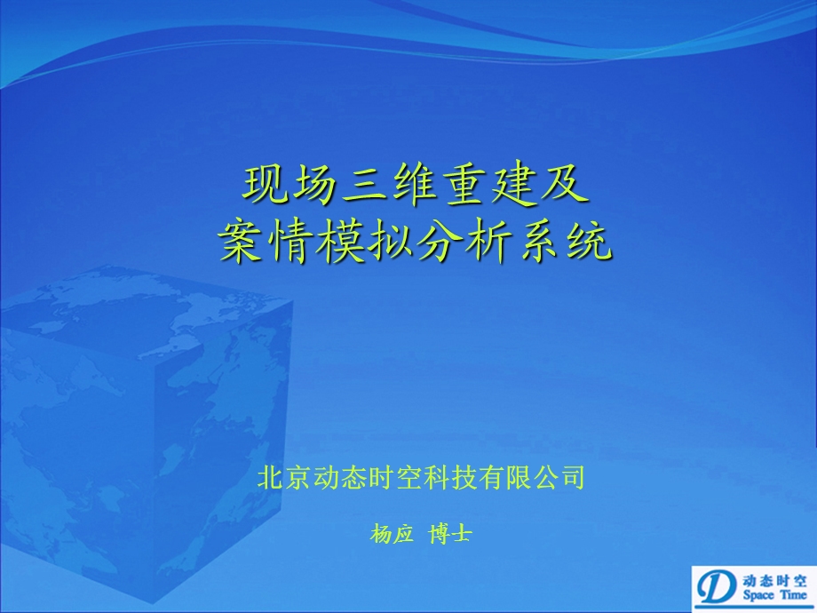 动态时空现场三维重建及案件模拟分析系统.ppt_第1页