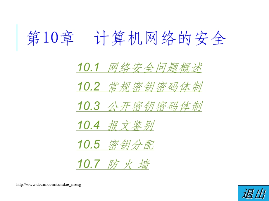 【大学课件】计算机网络的安全.ppt_第1页