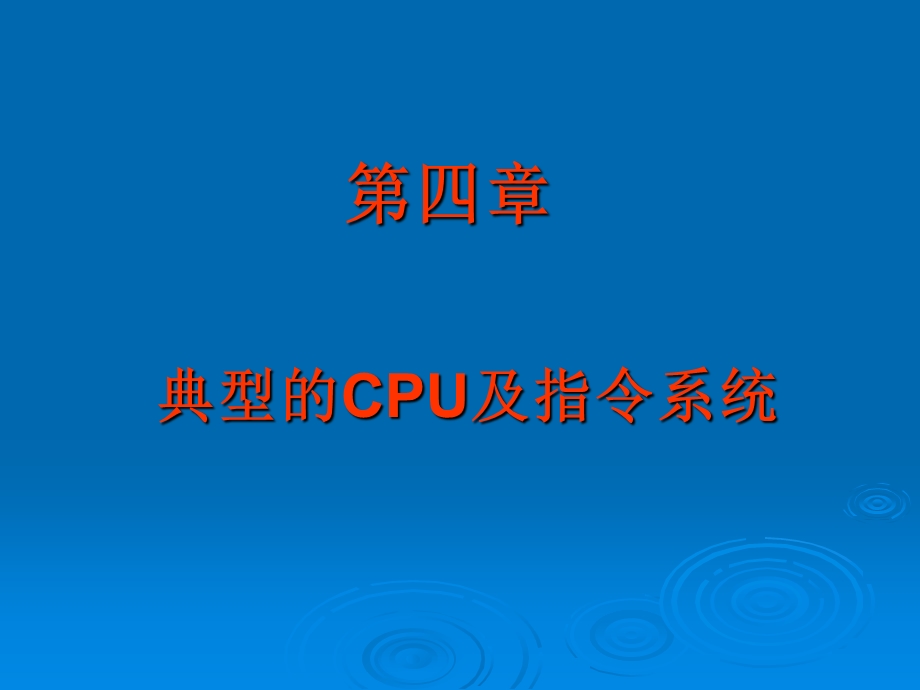 典型的CPU及指令系统.ppt_第1页