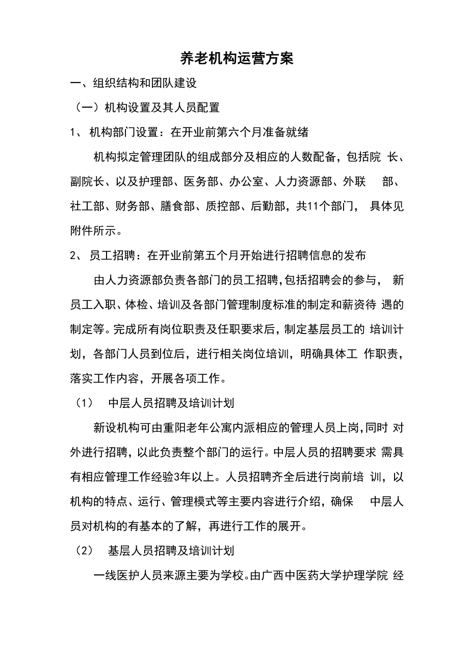 养老机构运营方案设计.docx_第1页