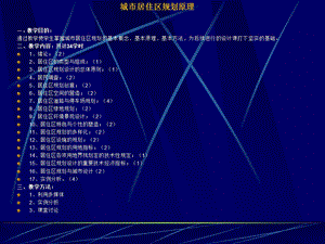 城市居住区规划原理.ppt