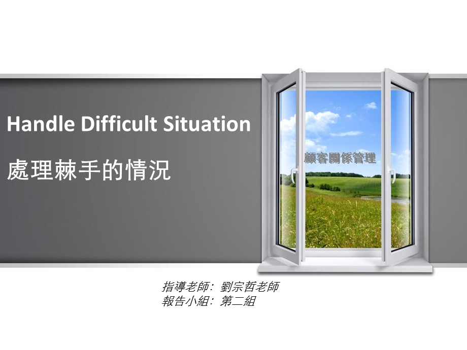 处理棘手的情况.ppt_第1页