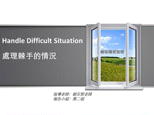 处理棘手的情况.ppt