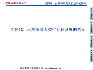 第四章专题12水资源对人类生存和发展的意义.ppt