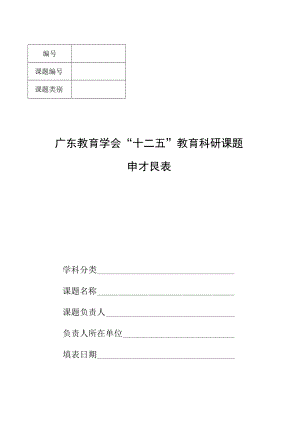 课题课题类别广东教育学会“十二五”教育科研课题申报表.docx