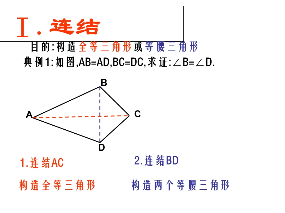 八年级数学上册-全等三角形(常见辅助线).ppt_第2页