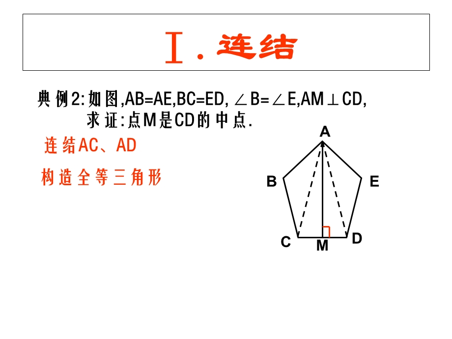 八年级数学上册-全等三角形(常见辅助线).ppt_第3页