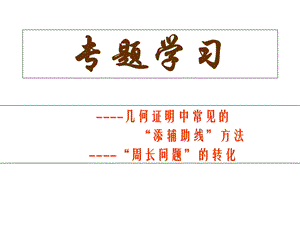 八年级数学上册-全等三角形(常见辅助线).ppt