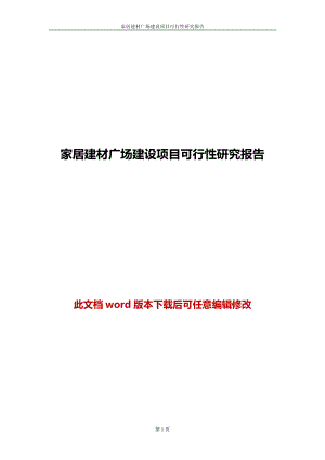 家居建材广场建设项目可行性研究报告.doc