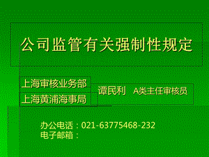 公司监管有关强制规定.ppt