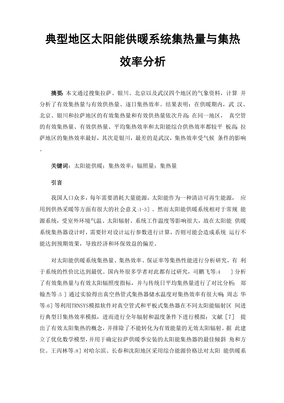 典型地区太阳能供暖系统集热量与集热效率分析.docx_第1页