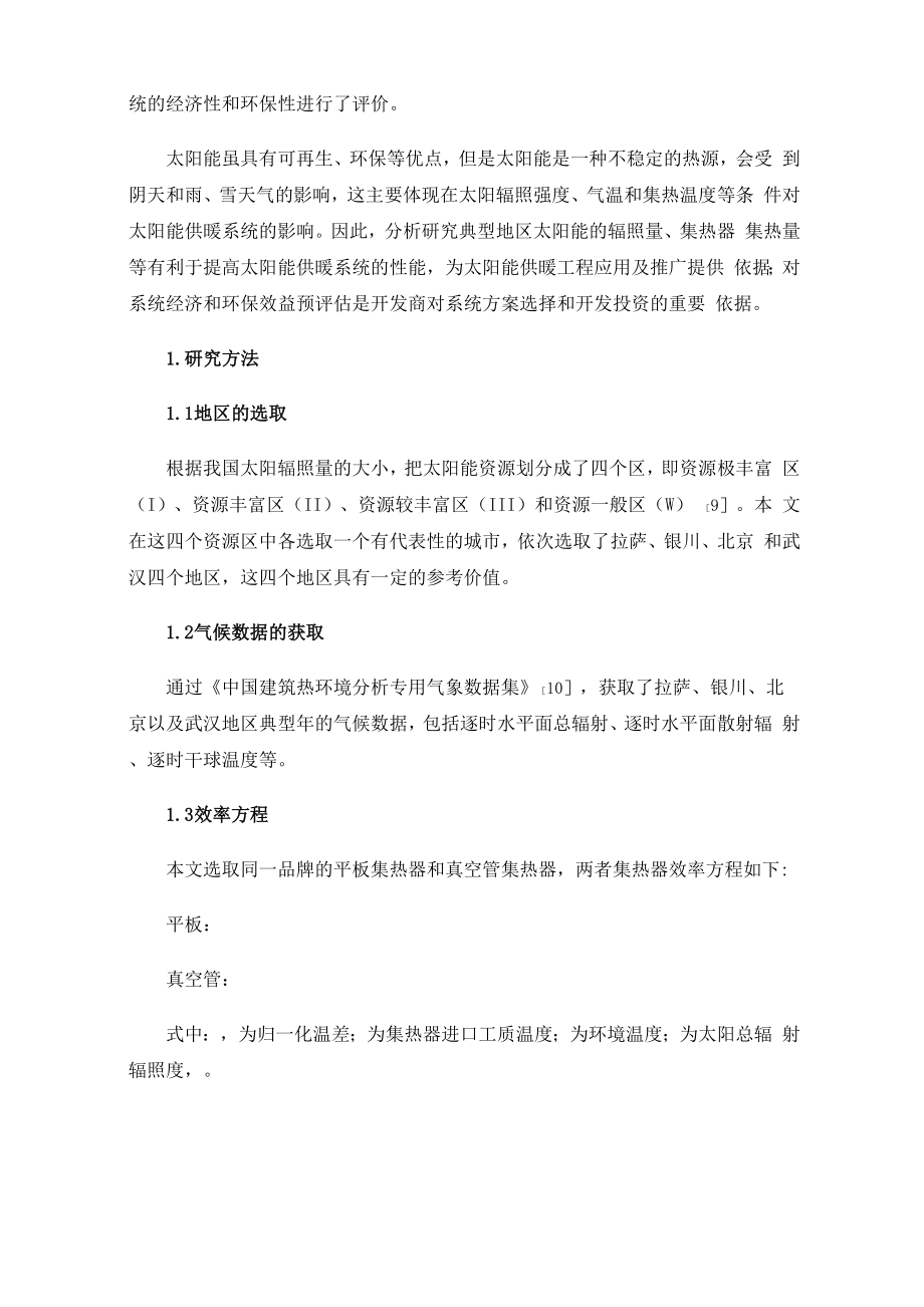 典型地区太阳能供暖系统集热量与集热效率分析.docx_第2页