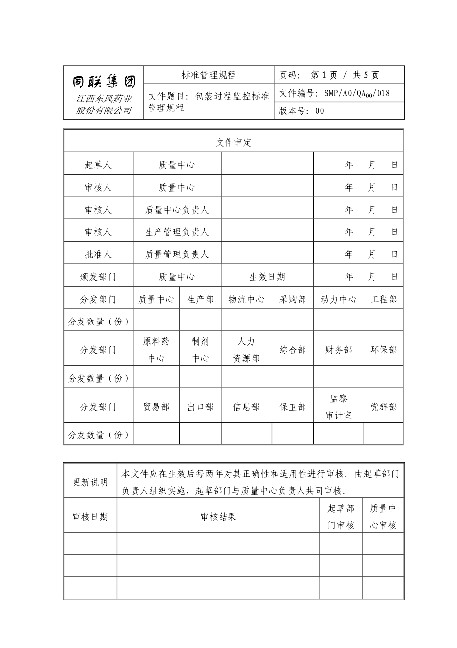 SMPA0QA00018 包装过程监控标准管理规程0710.doc_第1页