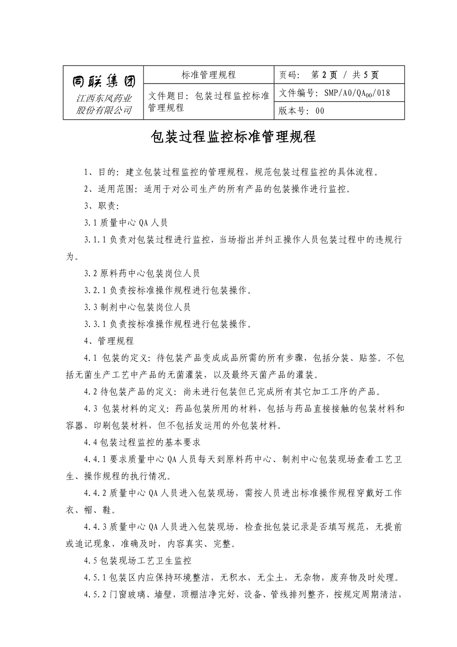 SMPA0QA00018 包装过程监控标准管理规程0710.doc_第2页