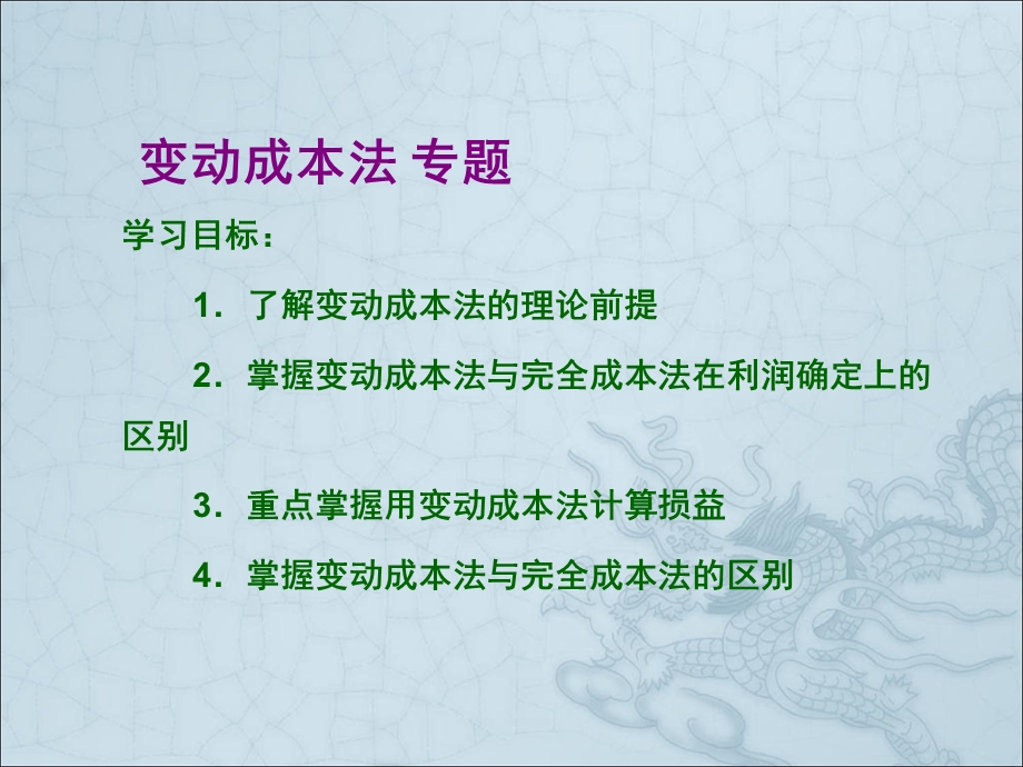 变动成本法专题.ppt_第1页