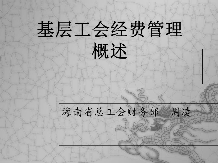 基层工会经费管理概述.ppt_第1页