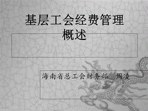 基层工会经费管理概述.ppt