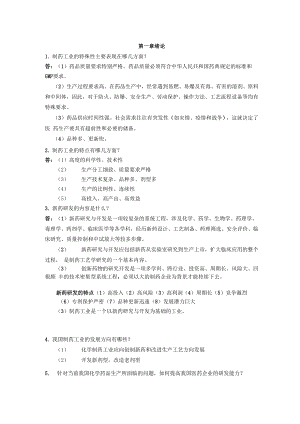 制药工艺学习问答题及答案.docx