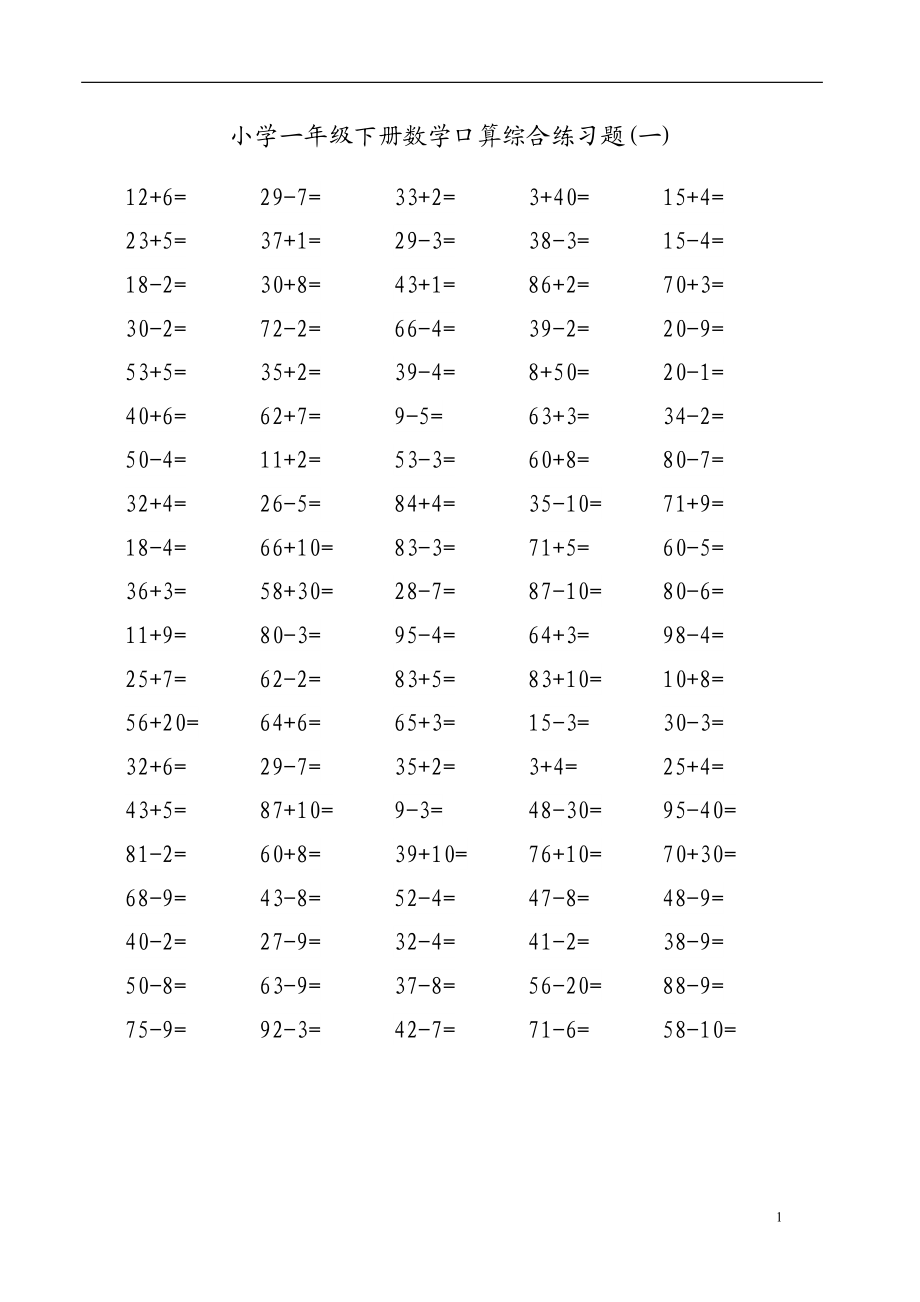 小学一年级下册数学100以内口算综合练习题.doc_第1页