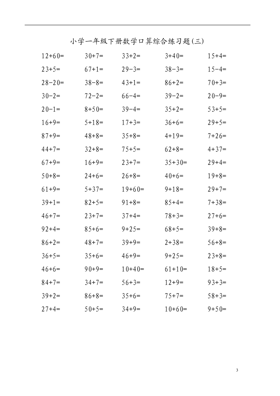 小学一年级下册数学100以内口算综合练习题.doc_第3页